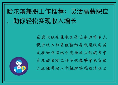 哈尔滨兼职工作推荐：灵活高薪职位，助你轻松实现收入增长