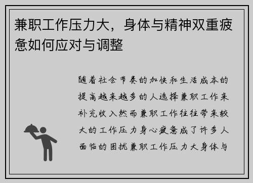 兼职工作压力大，身体与精神双重疲惫如何应对与调整
