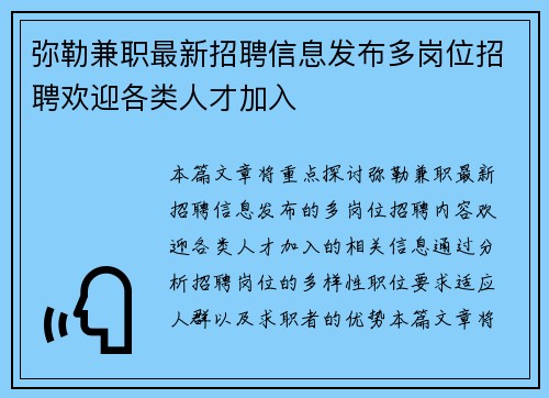 弥勒兼职最新招聘信息发布多岗位招聘欢迎各类人才加入