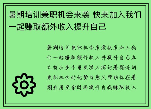 暑期培训兼职机会来袭 快来加入我们一起赚取额外收入提升自己