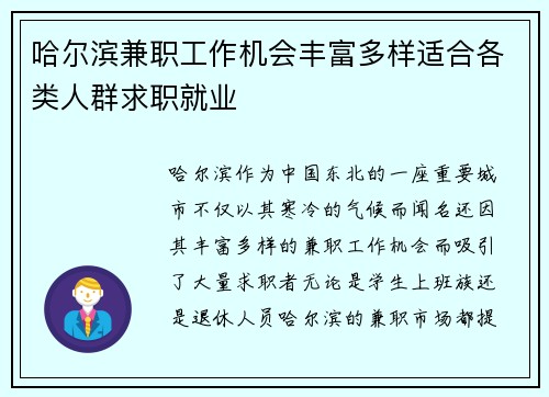 哈尔滨兼职工作机会丰富多样适合各类人群求职就业