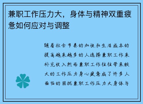 兼职工作压力大，身体与精神双重疲惫如何应对与调整