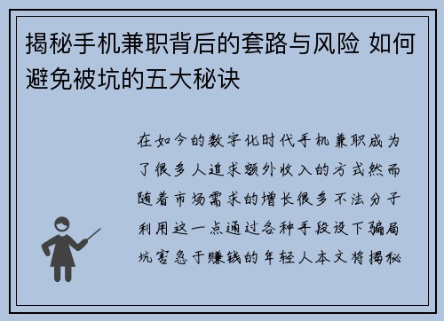揭秘手机兼职背后的套路与风险 如何避免被坑的五大秘诀