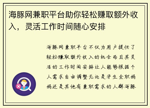 海豚网兼职平台助你轻松赚取额外收入，灵活工作时间随心安排