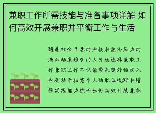 兼职工作所需技能与准备事项详解 如何高效开展兼职并平衡工作与生活
