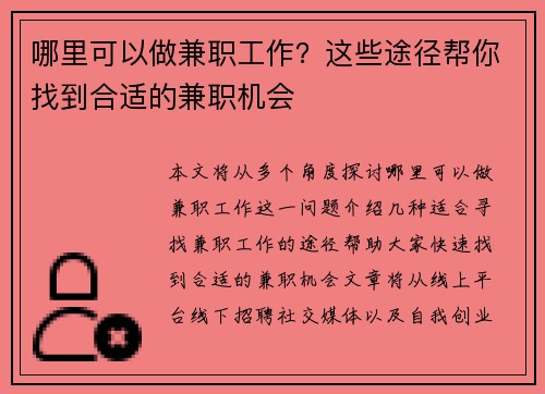 哪里可以做兼职工作？这些途径帮你找到合适的兼职机会
