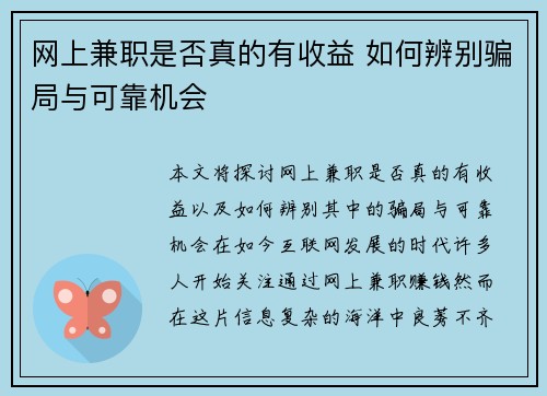 网上兼职是否真的有收益 如何辨别骗局与可靠机会