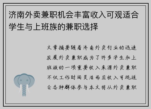 济南外卖兼职机会丰富收入可观适合学生与上班族的兼职选择