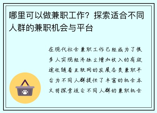 哪里可以做兼职工作？探索适合不同人群的兼职机会与平台