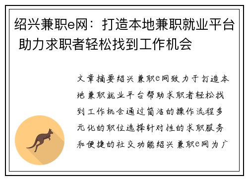 绍兴兼职e网：打造本地兼职就业平台 助力求职者轻松找到工作机会