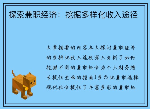 探索兼职经济：挖掘多样化收入途径