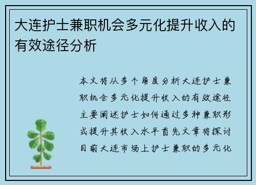 大连护士兼职机会多元化提升收入的有效途径分析