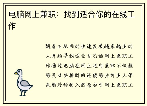 电脑网上兼职：找到适合你的在线工作