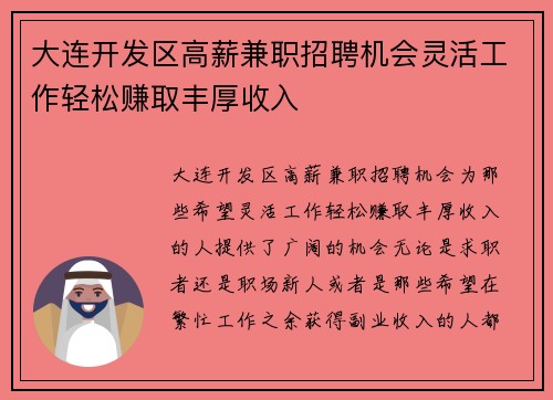 大连开发区高薪兼职招聘机会灵活工作轻松赚取丰厚收入