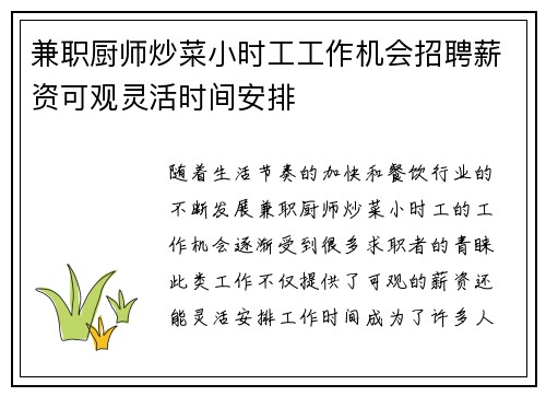 兼职厨师炒菜小时工工作机会招聘薪资可观灵活时间安排