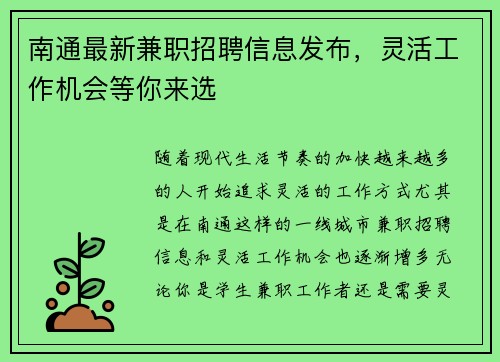 南通最新兼职招聘信息发布，灵活工作机会等你来选