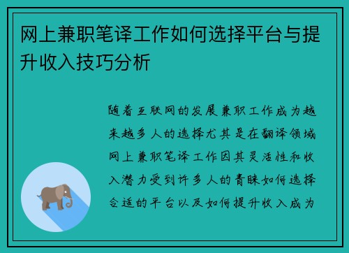 网上兼职笔译工作如何选择平台与提升收入技巧分析