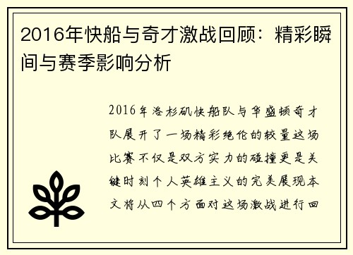 2016年快船与奇才激战回顾：精彩瞬间与赛季影响分析