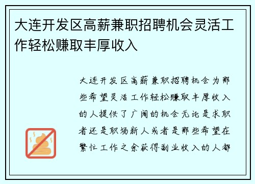 大连开发区高薪兼职招聘机会灵活工作轻松赚取丰厚收入