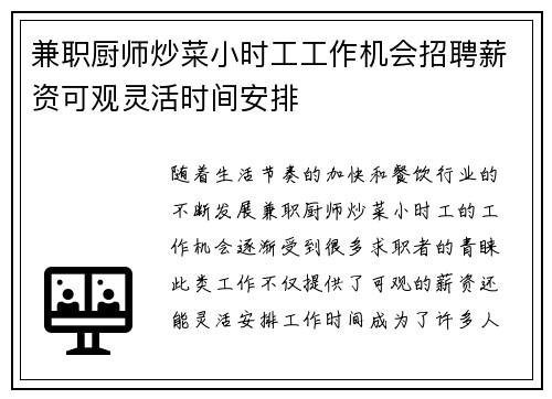 兼职厨师炒菜小时工工作机会招聘薪资可观灵活时间安排