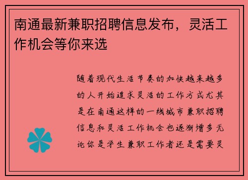南通最新兼职招聘信息发布，灵活工作机会等你来选