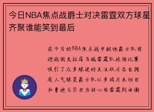 今日NBA焦点战爵士对决雷霆双方球星齐聚谁能笑到最后