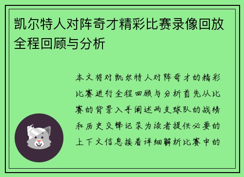 凯尔特人对阵奇才精彩比赛录像回放全程回顾与分析