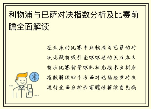 利物浦与巴萨对决指数分析及比赛前瞻全面解读