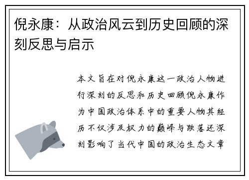 倪永康：从政治风云到历史回顾的深刻反思与启示