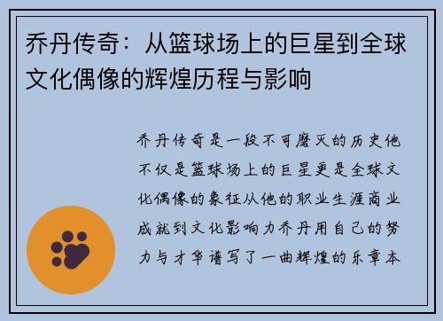 乔丹传奇：从篮球场上的巨星到全球文化偶像的辉煌历程与影响