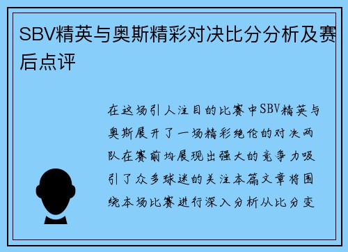 SBV精英与奥斯精彩对决比分分析及赛后点评