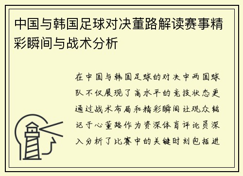 中国与韩国足球对决董路解读赛事精彩瞬间与战术分析