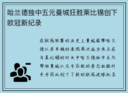 哈兰德独中五元曼城狂胜莱比锡创下欧冠新纪录