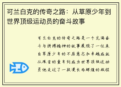 可兰白克的传奇之路：从草原少年到世界顶级运动员的奋斗故事