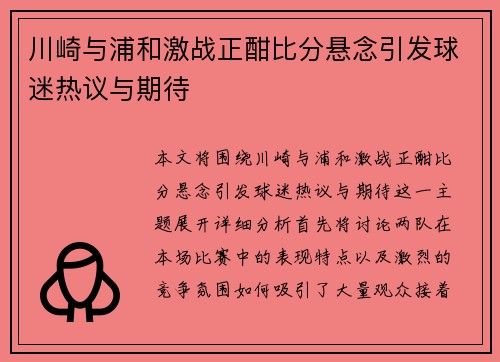 川崎与浦和激战正酣比分悬念引发球迷热议与期待