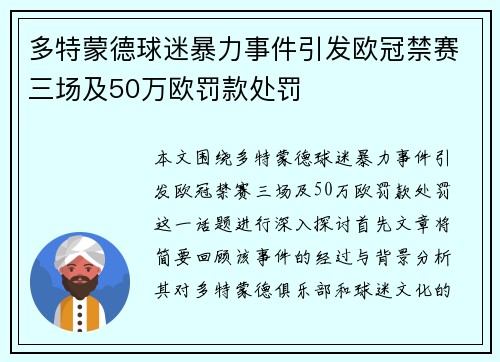 多特蒙德球迷暴力事件引发欧冠禁赛三场及50万欧罚款处罚