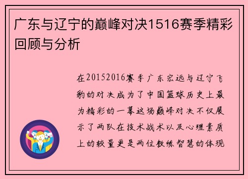 广东与辽宁的巅峰对决1516赛季精彩回顾与分析