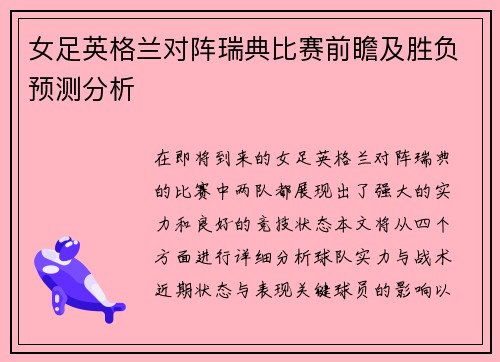 女足英格兰对阵瑞典比赛前瞻及胜负预测分析