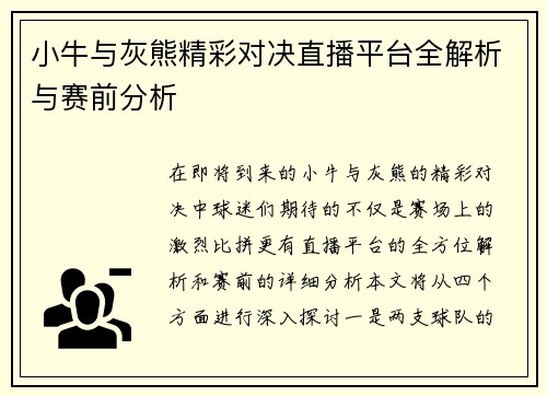 小牛与灰熊精彩对决直播平台全解析与赛前分析