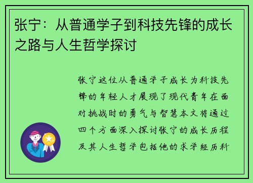 张宁：从普通学子到科技先锋的成长之路与人生哲学探讨