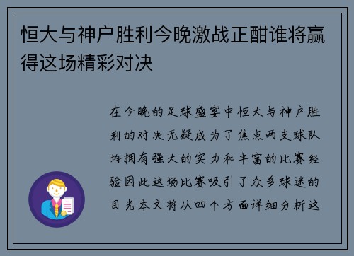 恒大与神户胜利今晚激战正酣谁将赢得这场精彩对决