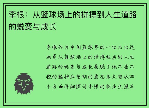 李根：从篮球场上的拼搏到人生道路的蜕变与成长