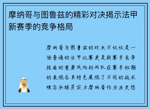 摩纳哥与图鲁兹的精彩对决揭示法甲新赛季的竞争格局