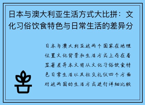 日本与澳大利亚生活方式大比拼：文化习俗饮食特色与日常生活的差异分析