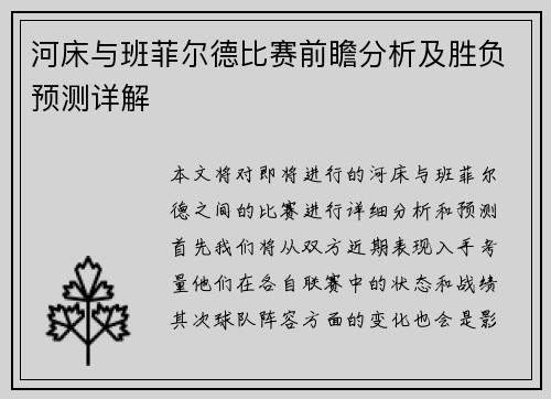 河床与班菲尔德比赛前瞻分析及胜负预测详解