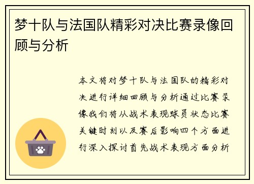 梦十队与法国队精彩对决比赛录像回顾与分析
