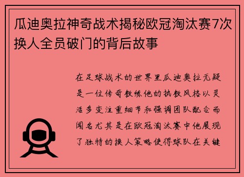 瓜迪奥拉神奇战术揭秘欧冠淘汰赛7次换人全员破门的背后故事
