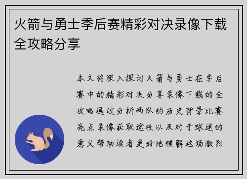 火箭与勇士季后赛精彩对决录像下载全攻略分享