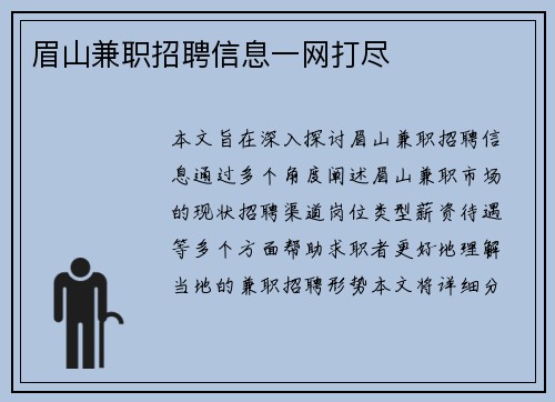 眉山兼职招聘信息一网打尽