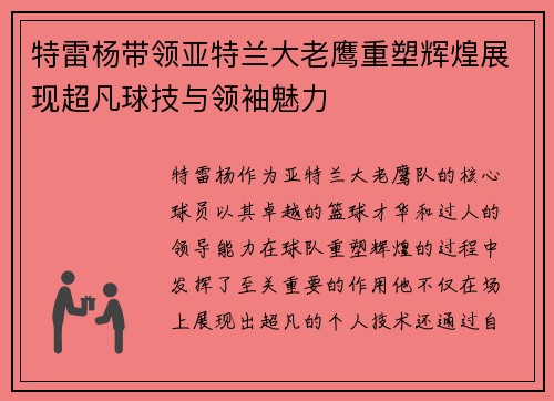 特雷杨带领亚特兰大老鹰重塑辉煌展现超凡球技与领袖魅力